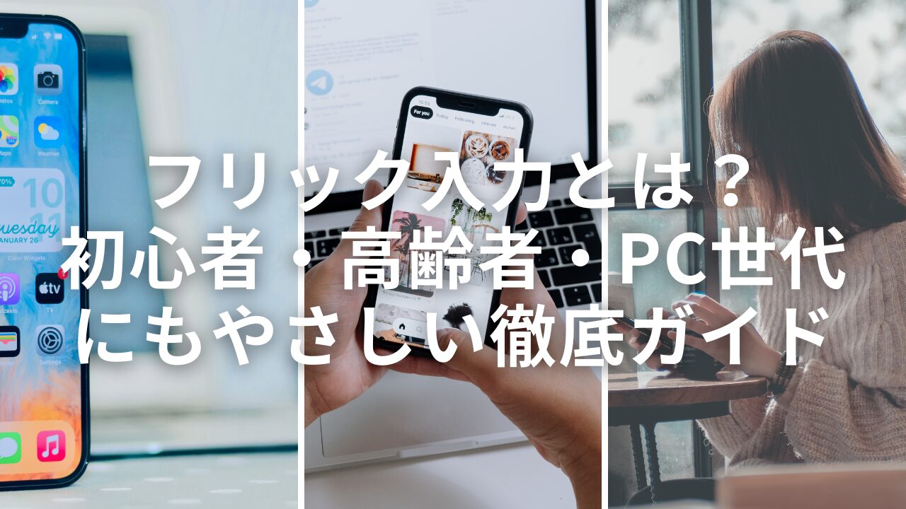 フリック入力とは？初心者・高齢者・PC世代にもやさしい徹底ガイド