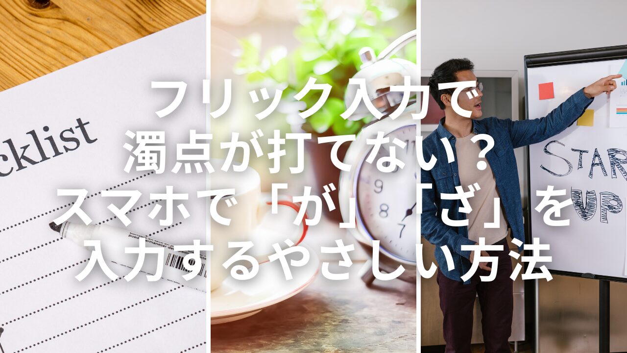 フリック入力で濁点が打てない？スマホで「が」「ざ」を入力するやさしい方法