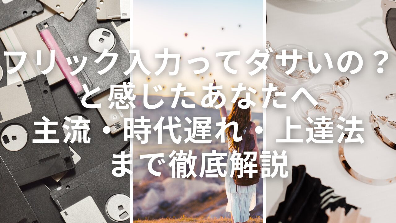 「フリック入力ってダサいの？」と感じたあなたへ｜主流・時代遅れ・上達法まで徹底解説
