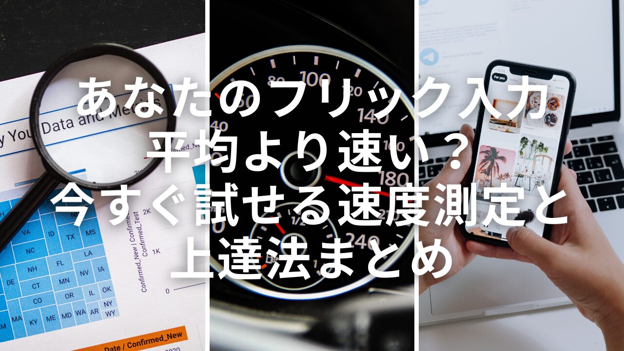 あなたのフリック入力、平均より速い？今すぐ試せる速度測定と上達法まとめ