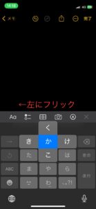 左にフリック入力して「き」を入力する画像