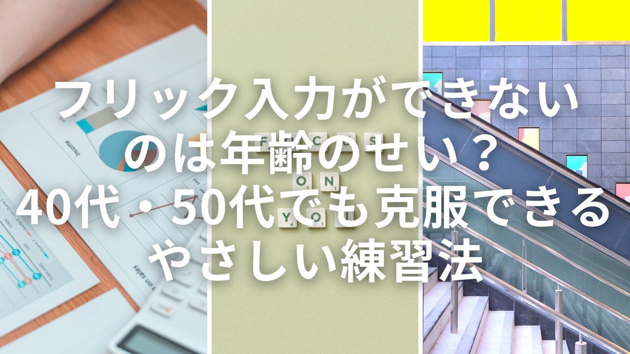 フリック入力ができないのは年齢のせい？40代・50代でも克服できるやさしい練習法
