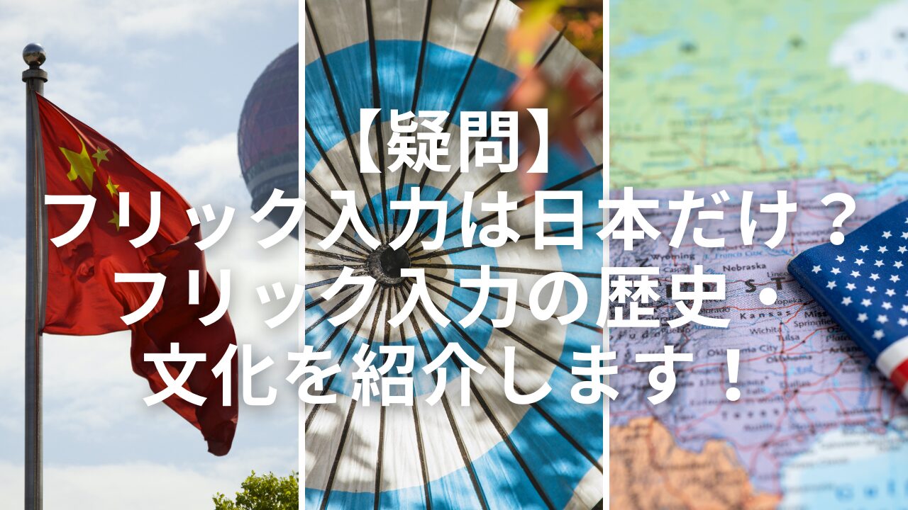【疑問】フリック入力は日本だけ？フリック入力の歴史・世界の入力文化を紹介します！