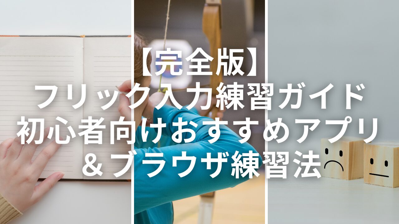 【完全版】フリック入力練習ガイド｜初心者向けおすすめアプリ＆ブラウザ練習法