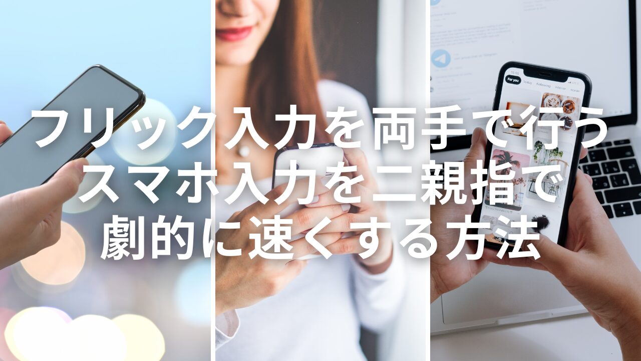 フリック入力を両手で行う｜スマホ入力を二親指で劇的に速くする方法