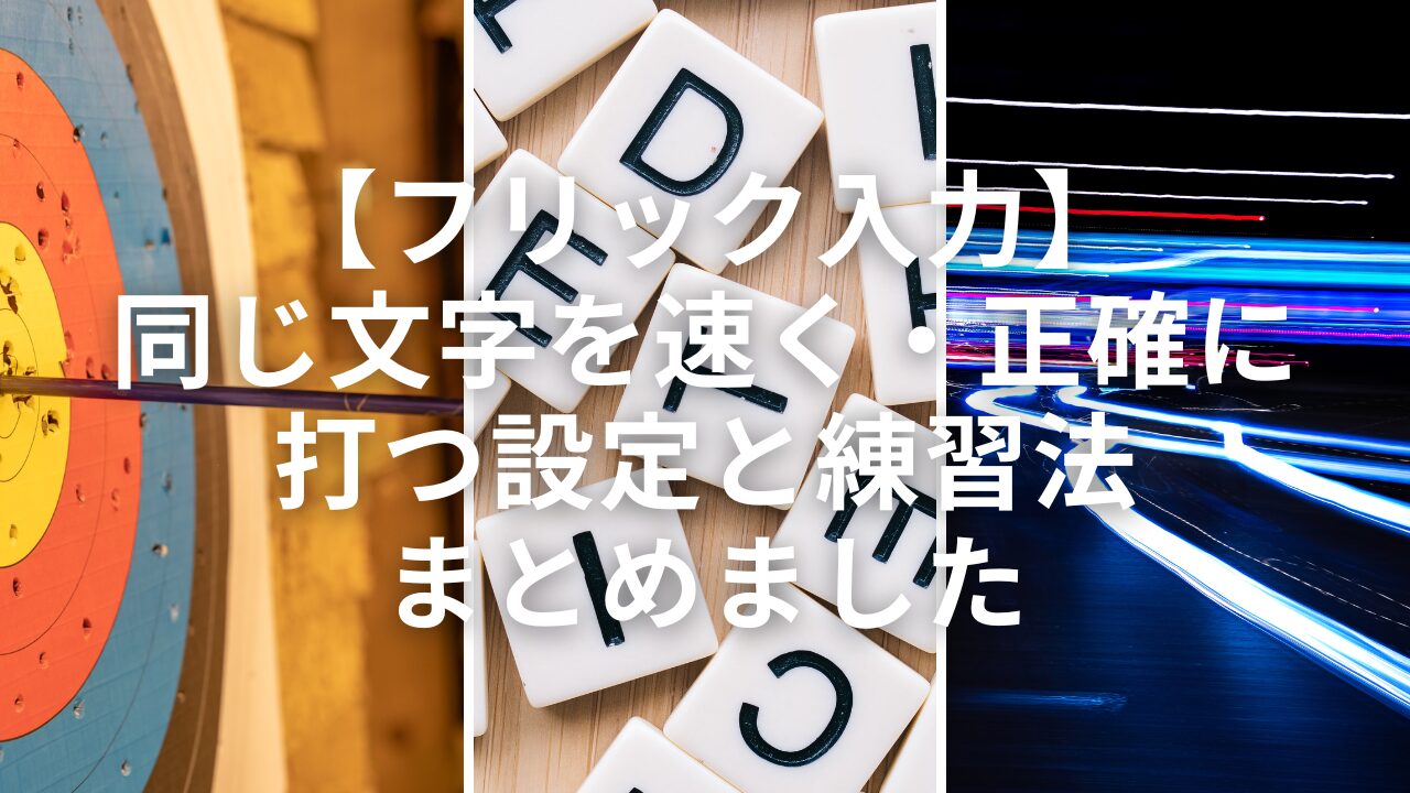 【フリック入力】同じ文字を速く・正確に打つ設定と練習法まとめました