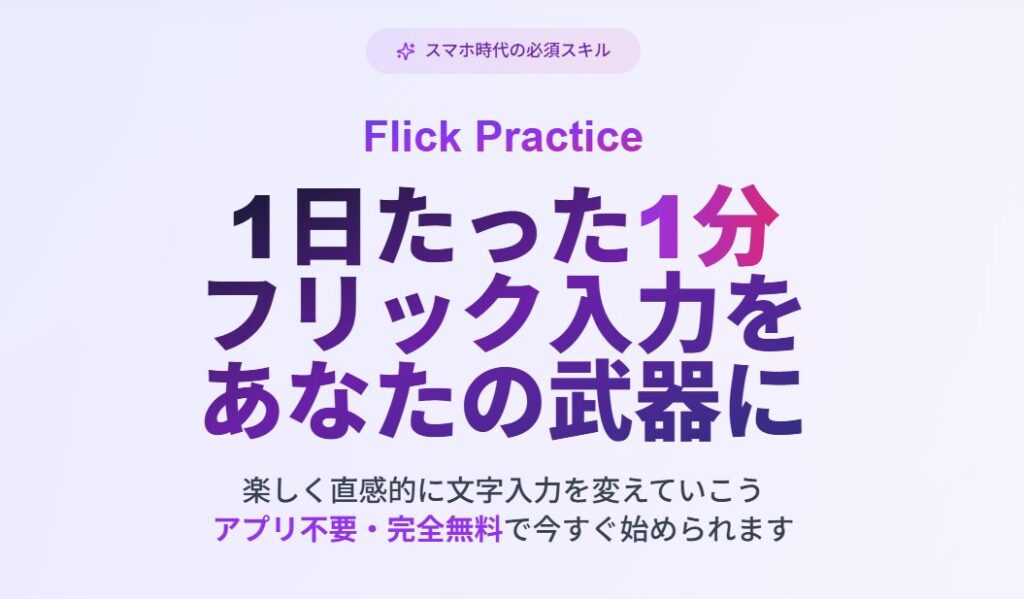 Flick Practiceトップページ画像