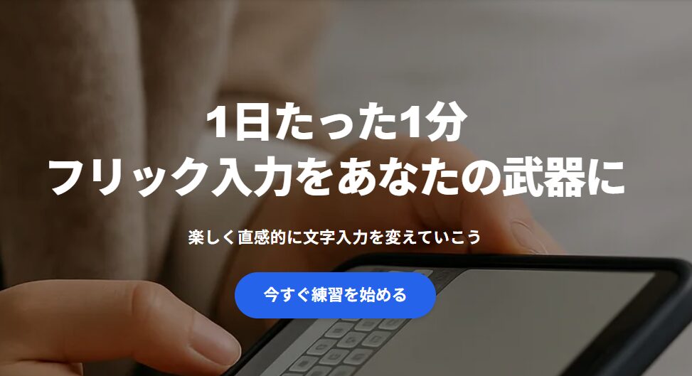 FLick Practice照会画面